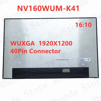 NV160WUM-K41 NV160WUM-K00 16-дюймовый ЖК-экран с матрицей WUXGA 1920X1200 16:10 40Pin NV160WUM-K41 NV160WUM-K00 11