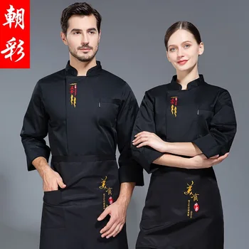 Высококлассный комбинезон шеф-повара отеля, мужская рабочая одежда кондитера с длинными рукавами, женская одежда для кухни в китайском стиле, осенняя одежда для кухни
