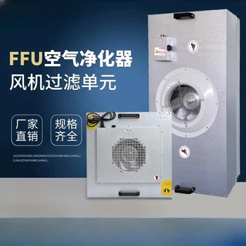 Промышленный высокоэффективный фильтр FFU без пыли вентилятор для мастерской блок фильтрации вытяжка с ламинарным потоком очиститель воздуха в сарае 6